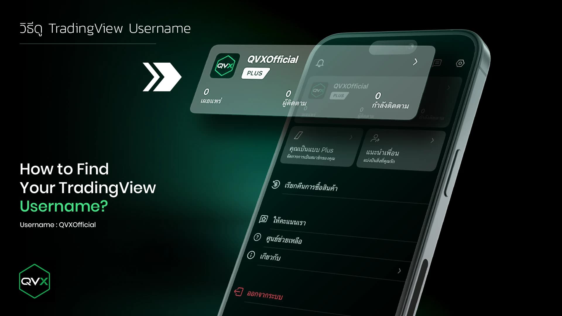 วิธีดู TradingView Username — เปิดเมนูโปรไฟล์ในแอป TradingView แล้วดูชื่อผู้ใช้ใต้รูปโปรไฟล์ ตัวอย่างในภาพคือ QVXOfficial