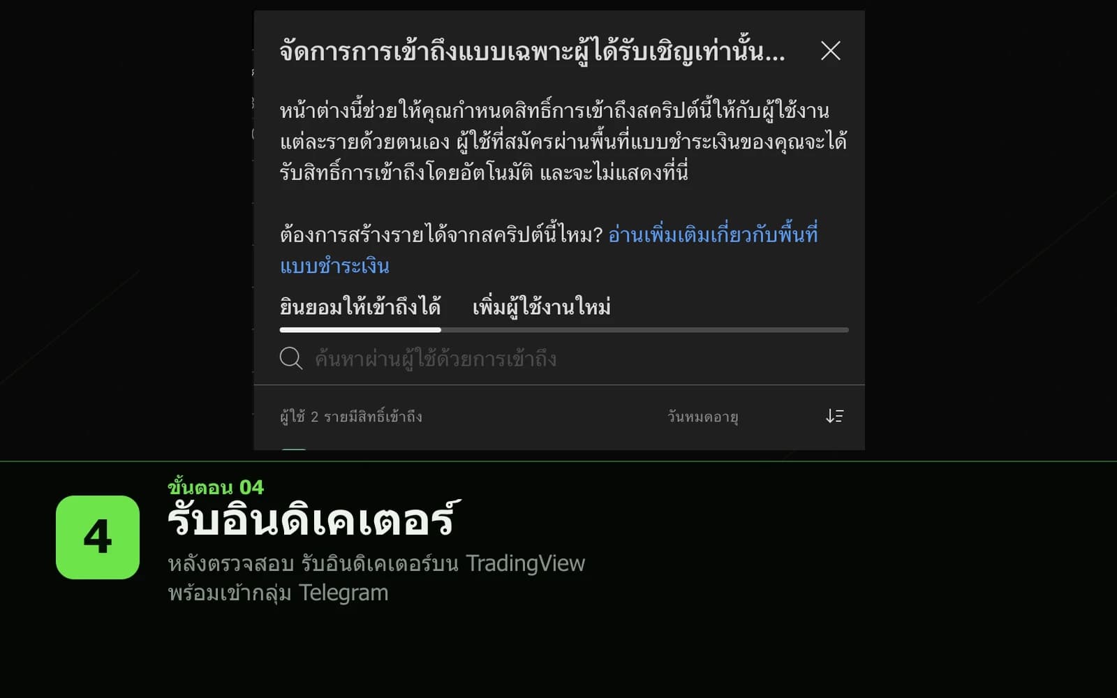 ขั้นตอนที่ 4 รับอินดิเคเตอร์ — หลังตรวจสอบ รับอินดิเคเตอร์บน TradingView พร้อมเข้ากลุ่ม Telegram
